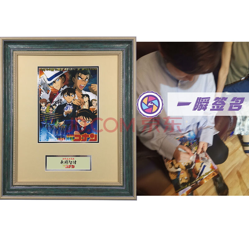 永冈智佳 亲笔签名照片 名侦探柯南:绀青之拳 导演 柯南小兰 一