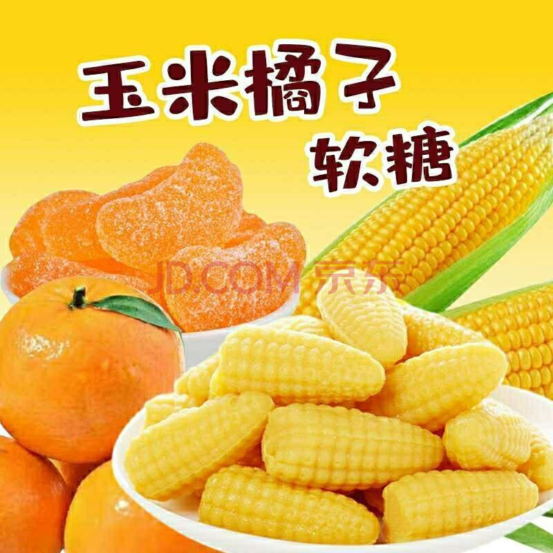 【软糯香甜】老式玉米糖软糖橘子糖水果软糖结婚喜糖年货糖果批发