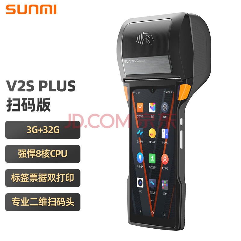 商米（sunmi）V2s Plus 手持收银机一体机 移动点餐机小票打印 零售餐饮外卖 扫码收款机3+32G