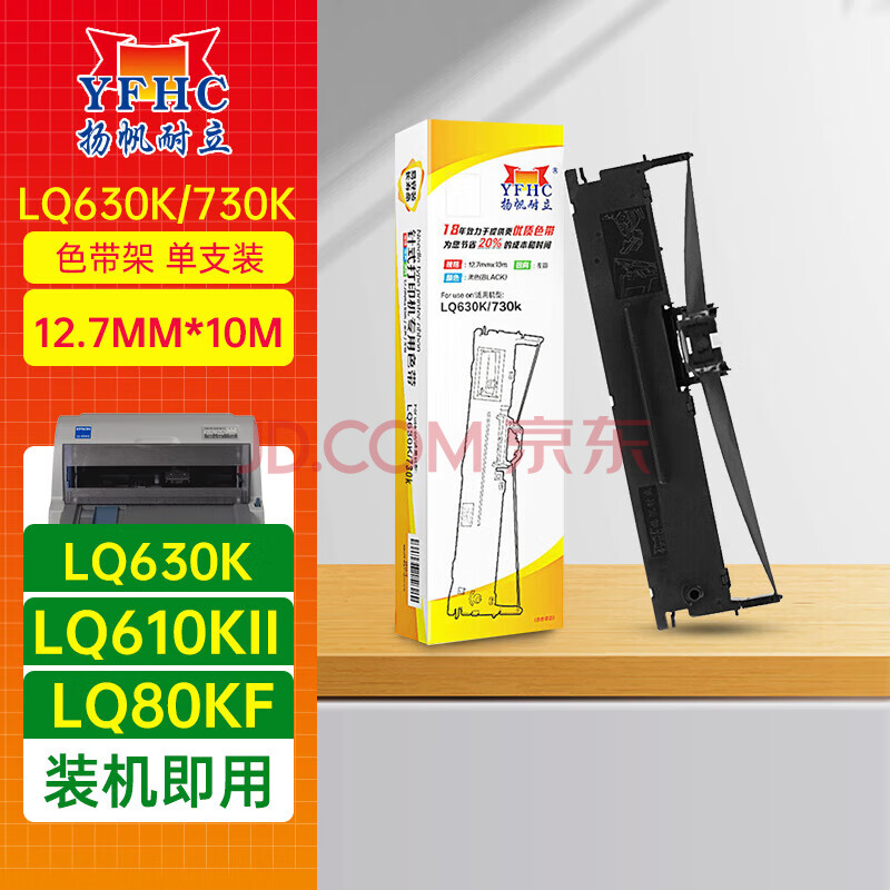 扬帆耐立LQ630K/730K色带架 适用于爱普生LQ610K/615K/630K/LQ730K/LQ80KF针式打印机色带