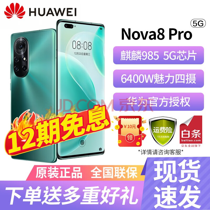 华为nova8pro手机麒麟985全网通5g / huawei nova8 pro120hz环幕屏 绮