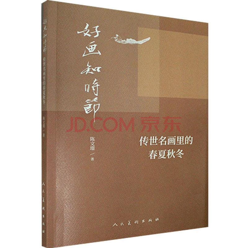 好画知时节:传世名画里的春夏秋冬 人民美术出版社 陈文璟