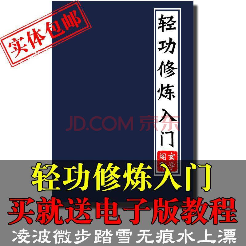 轻功修炼入门秘籍修练秘法武术功飞墙走壁凌波微步水上漂教程书籍 炫