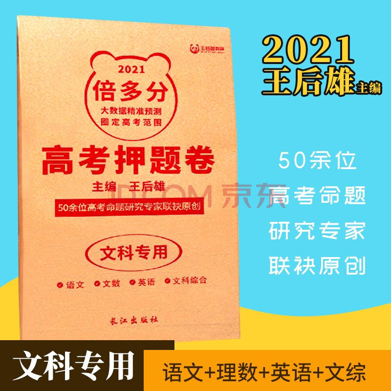 2021王后雄高考押题卷倍多分王后雄原创提分冲刺临考文科综合套卷预测