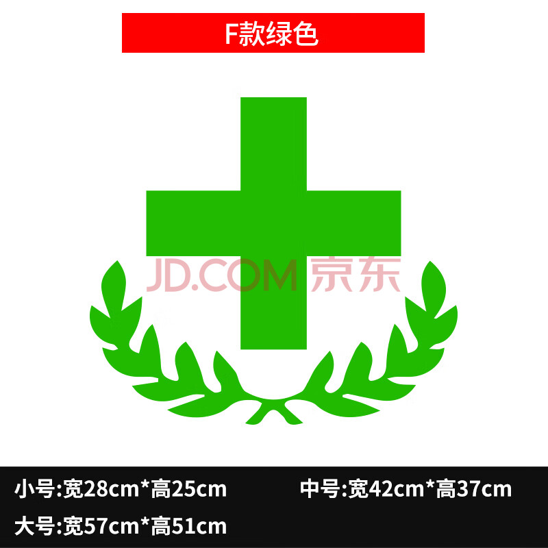 药店装饰玻璃门贴纸医院药房诊所医保刷卡十字标志提示橱窗墙贴画 f款