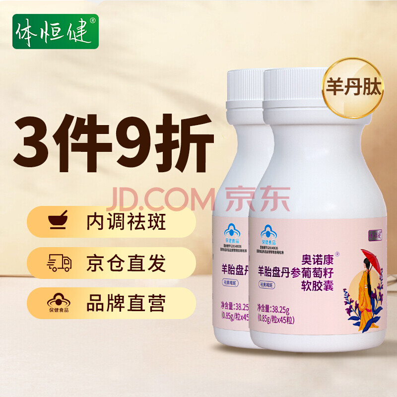 体恒健 羊丹肽 多白羊丹 羊胎素胶囊羊丹素祛调理