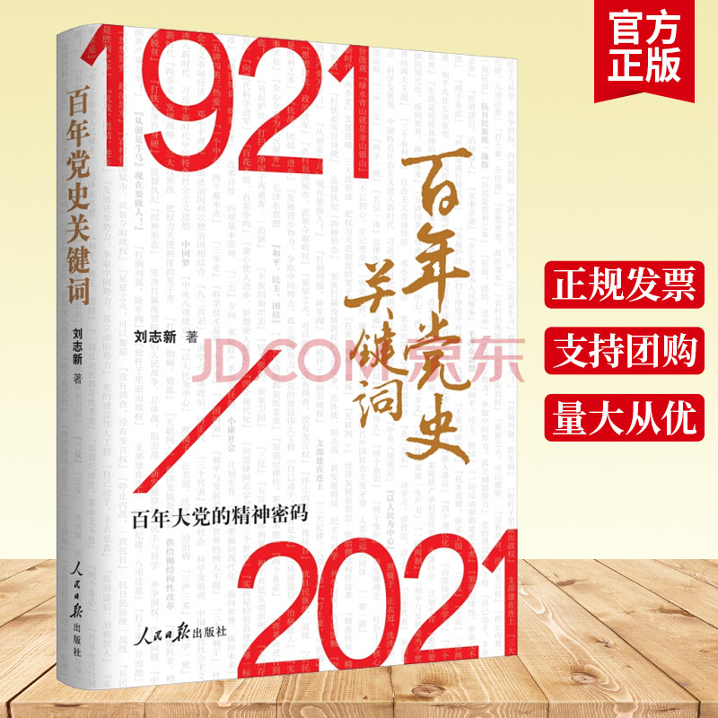 1921至2021年图片,1921到2021图案设计 正版2021百年党史关键词1921-2021百年大党的精神密码论中国共产党