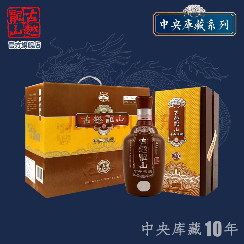 古越龙山中央库藏十10年500ml*2瓶黄酒礼盒装绍兴特产花雕酒半干型加