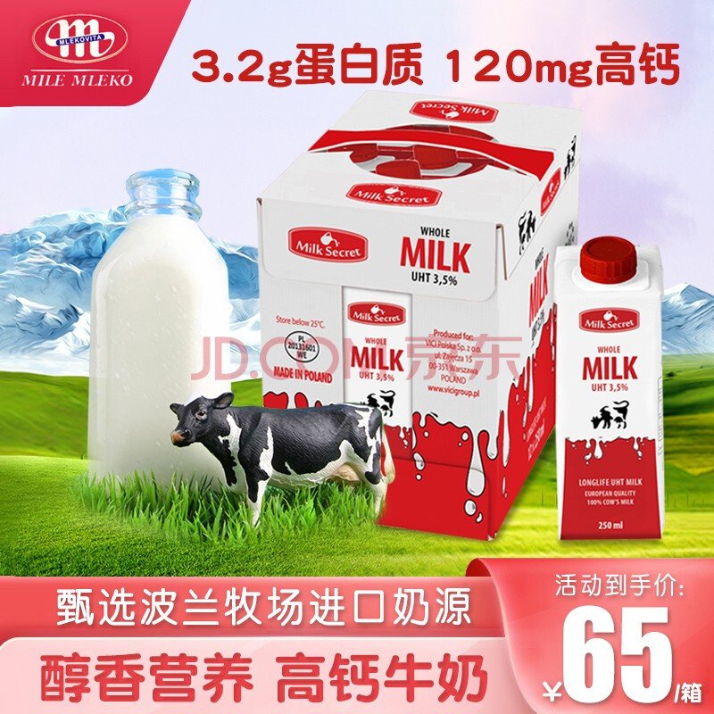 波兰进口妙亚milksecret 高钙全脂牛奶纯牛奶高蛋白整箱250ml*12 250