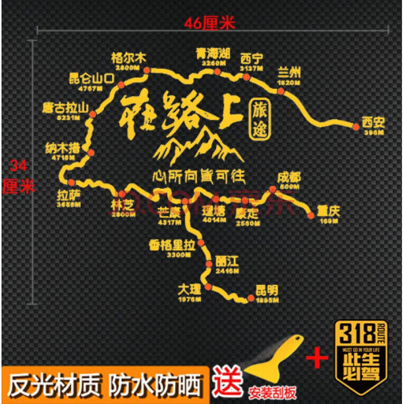 此生必驾318车贴g穿越西藏自驾川藏线贴纸青藏滇藏新藏路线图 反光黄