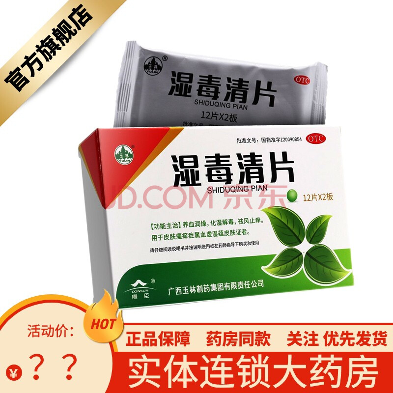 玉林 湿毒清片 24片去除体内湿气排毒祛湿气 湿气重皮肤止痒湿毒清