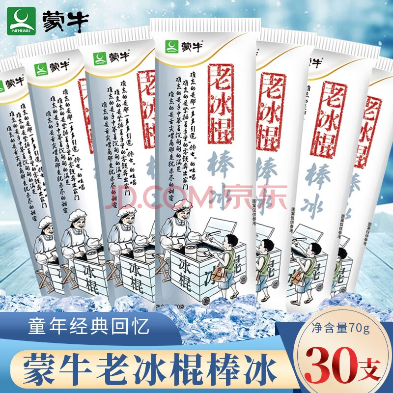 【50支】蒙牛老冰棍雪糕冰淇淋老北京冰棒冰激凌白冰棒70g 老冰棍30支