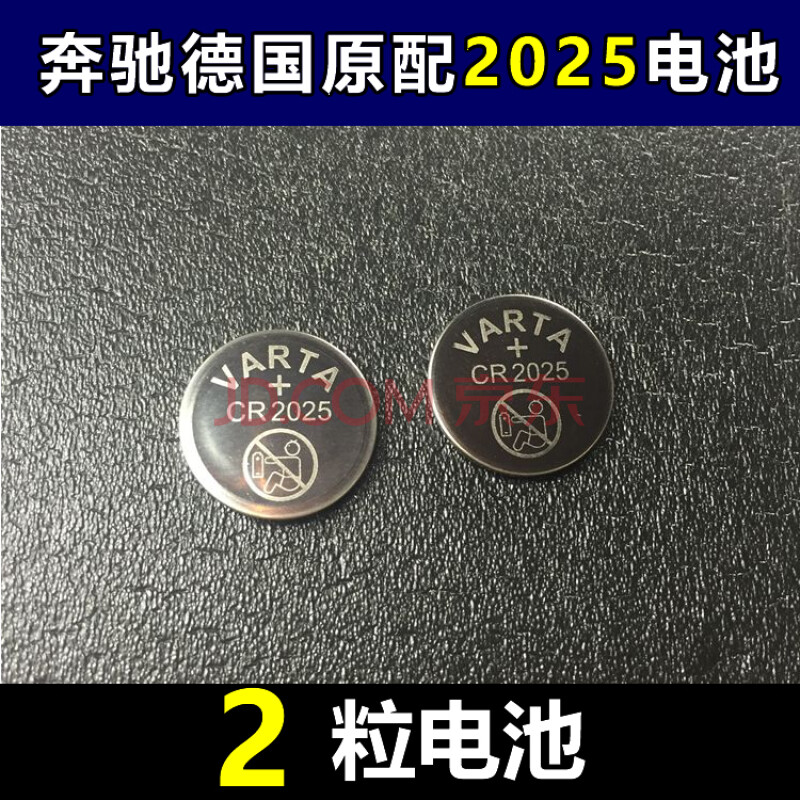 德国品牌 varta cr2025 3v纽扣电池 奔驰车钥匙原装 2粒varta cr2025