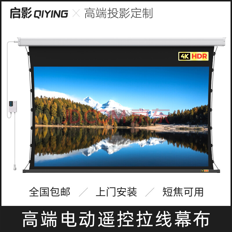 qy启影投影幕布 电动遥控拉线幕【上门安装】遥控升降超短焦激光电视