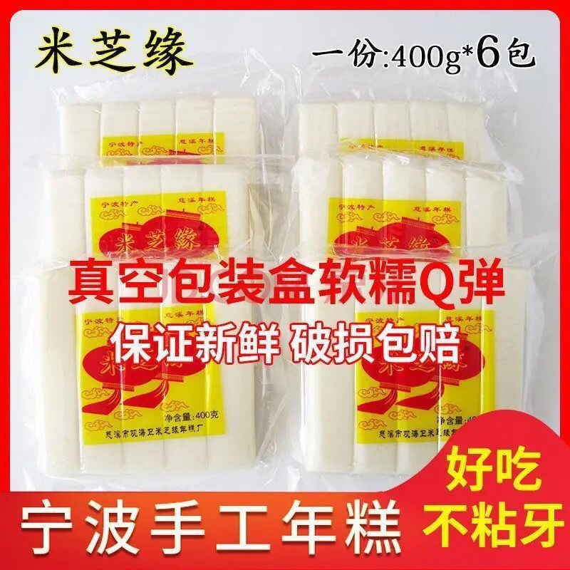 浙江宁波特产慈溪手工水磨年糕米芝缘水晶年糕煮炒400g袋全国 一包