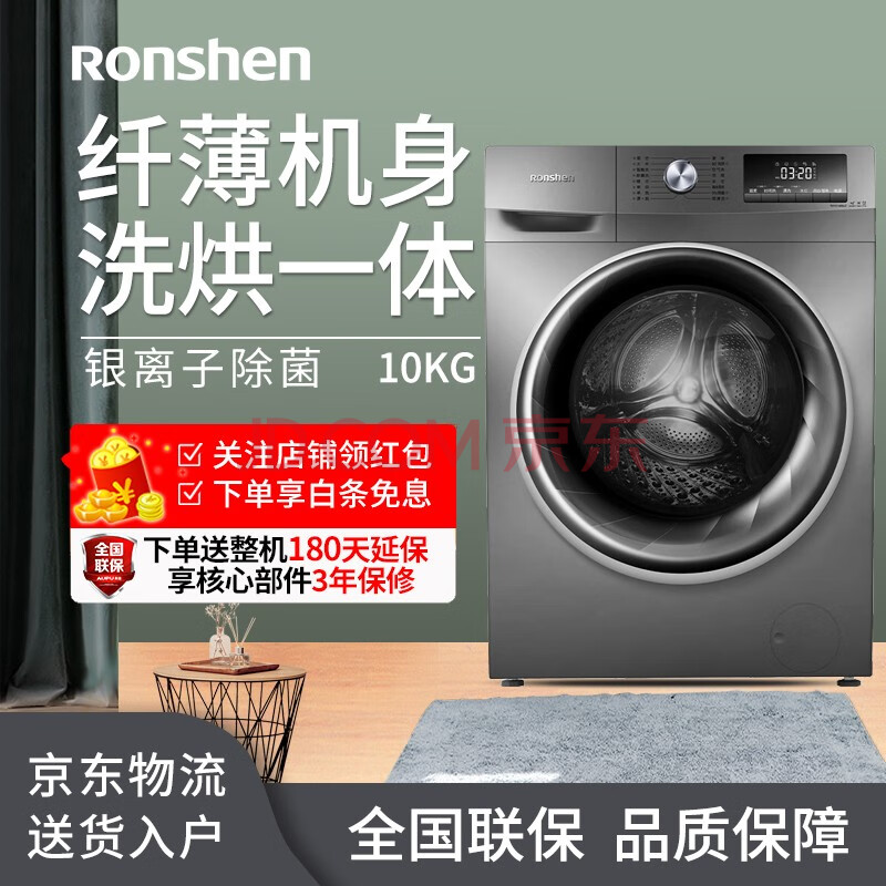 ronshen/容声 全自动滚筒洗衣机 超薄变频静音 洗烘一体 银离子除菌