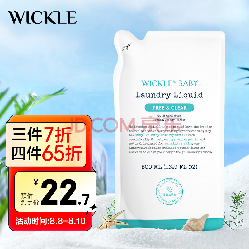 WICKLE婴幼儿宝宝抑菌酵素洗衣液补充装500ml