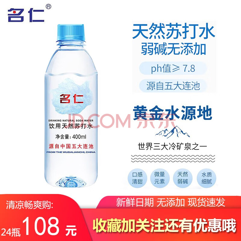 名仁天然苏打水400ml*24瓶 五大连池弱碱性水无添加饮用水 24瓶