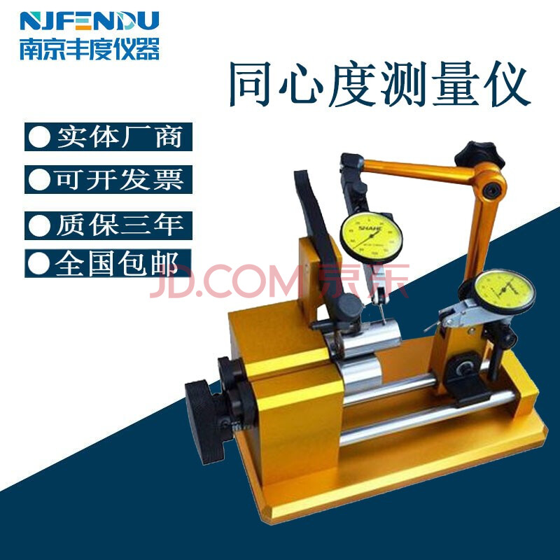 五金工具 仪器仪表 宣丰度 njfendu手动电动同心度仪同轴度仪偏摆测量