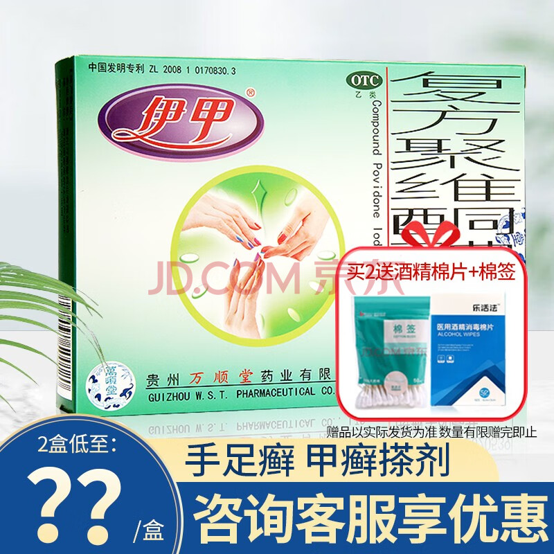 伊甲 复方聚维酮碘搽剂60ml灰指甲药水手足癣甲癣搽剂