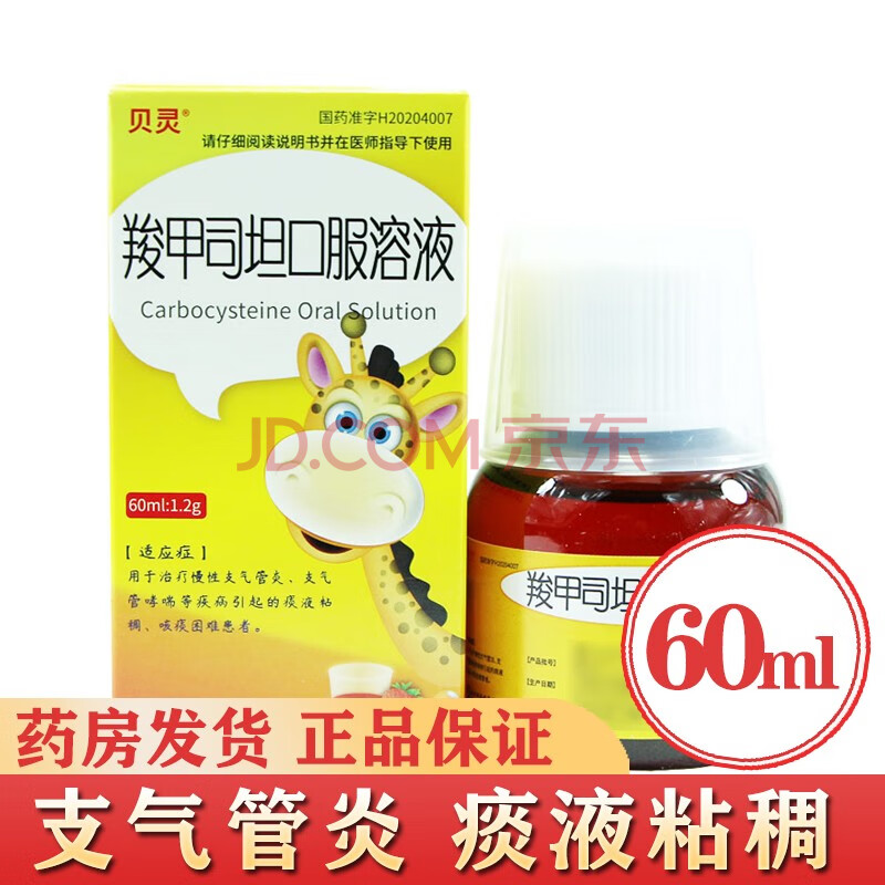 贝灵 羧甲司坦口服溶液无糖型10ml*10支/盒 慢性支气管炎化痰咳痰困难