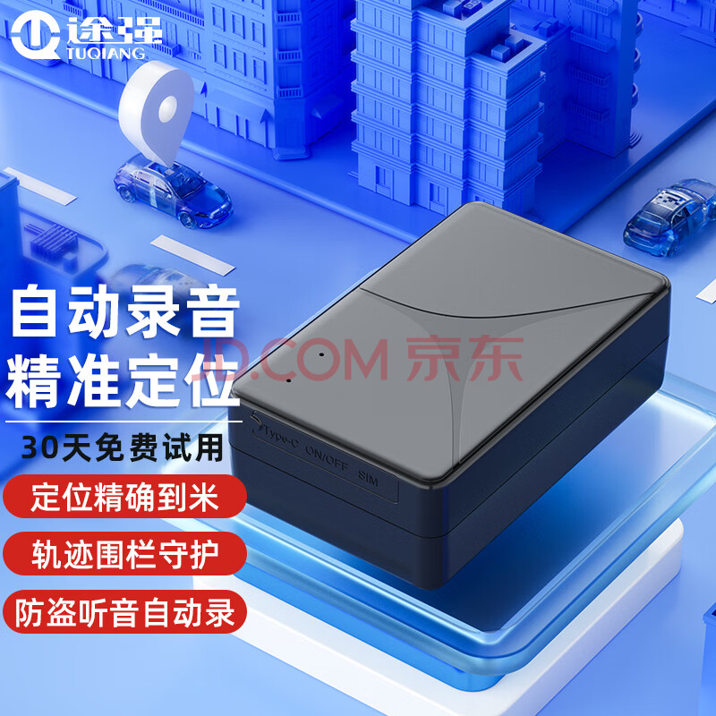 途强（TUQIANG）汽车gps定位器防盗录音器追踪器微运动型儿童老人车辆防丢跟踪器