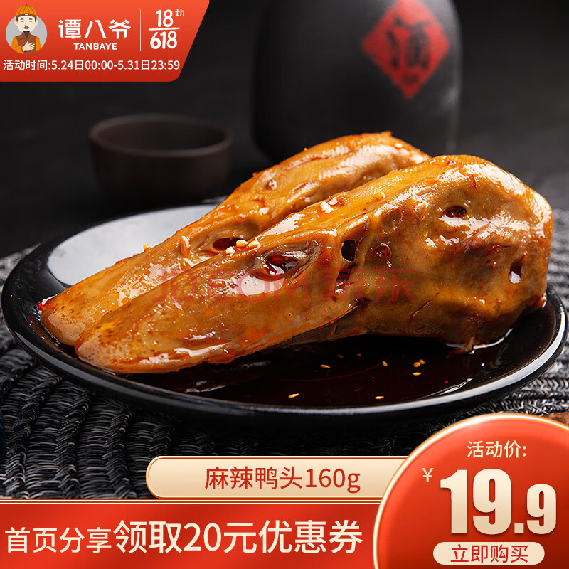 谭八爷麻辣鸭头卤味零食独立小包装鸭肉类休闲食品四川特色小吃真空