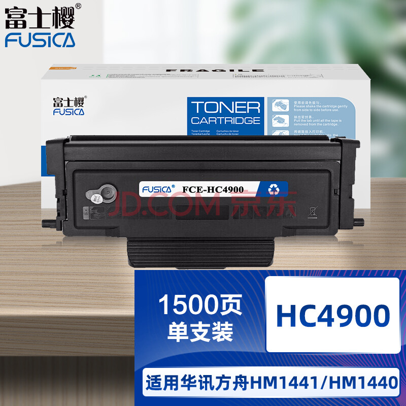 富士樱 HC4900粉盒 适用华讯方舟HM1440 HM1441打印机硒鼓墨粉盒