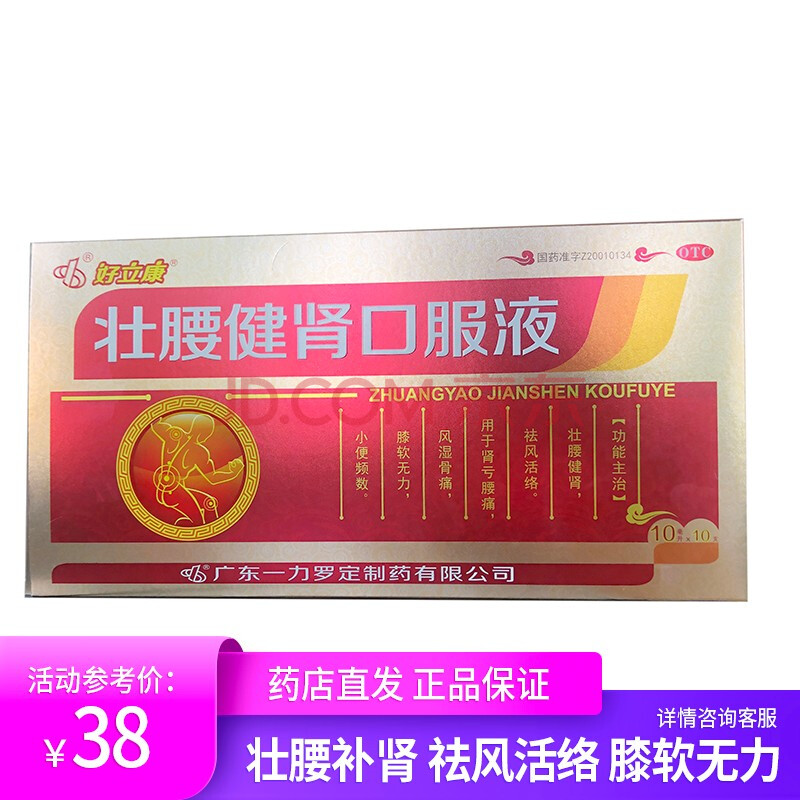 好立康 壮腰健肾口服液 10ml*10支 壮腰健肾 祛风活络