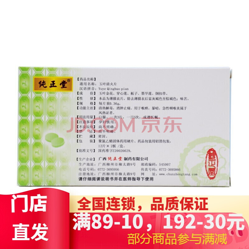 纯正堂 玉叶清火片 0.36g*24片/盒