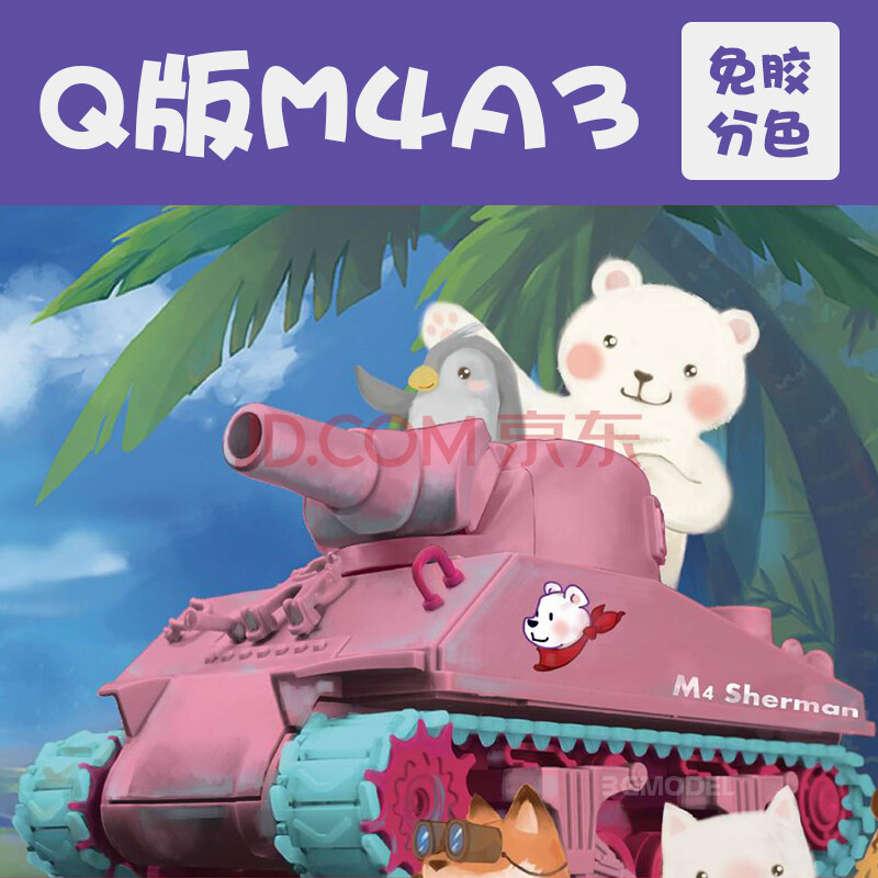 突击虎 3g模型 小号手拼装坦克 免胶分色 虎式 突击虎 m4a3 kv-2 q版