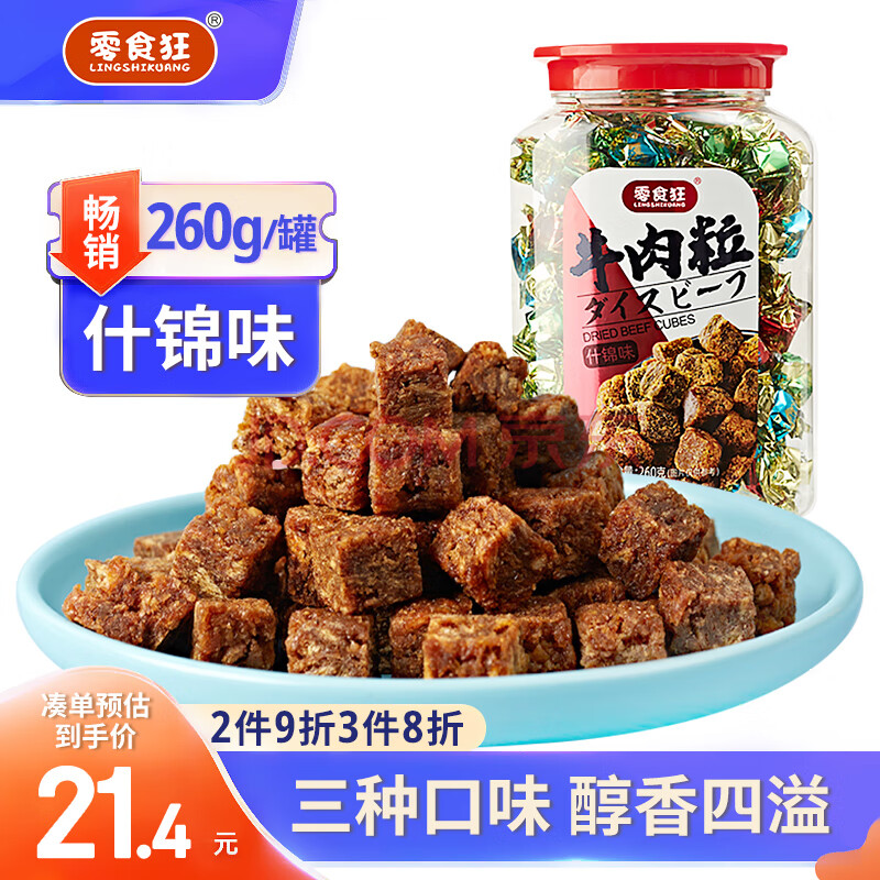 零食狂 原切牛肉粒 什锦味 牛肉干类肉脯 熟食休闲特产小吃 260g*1罐