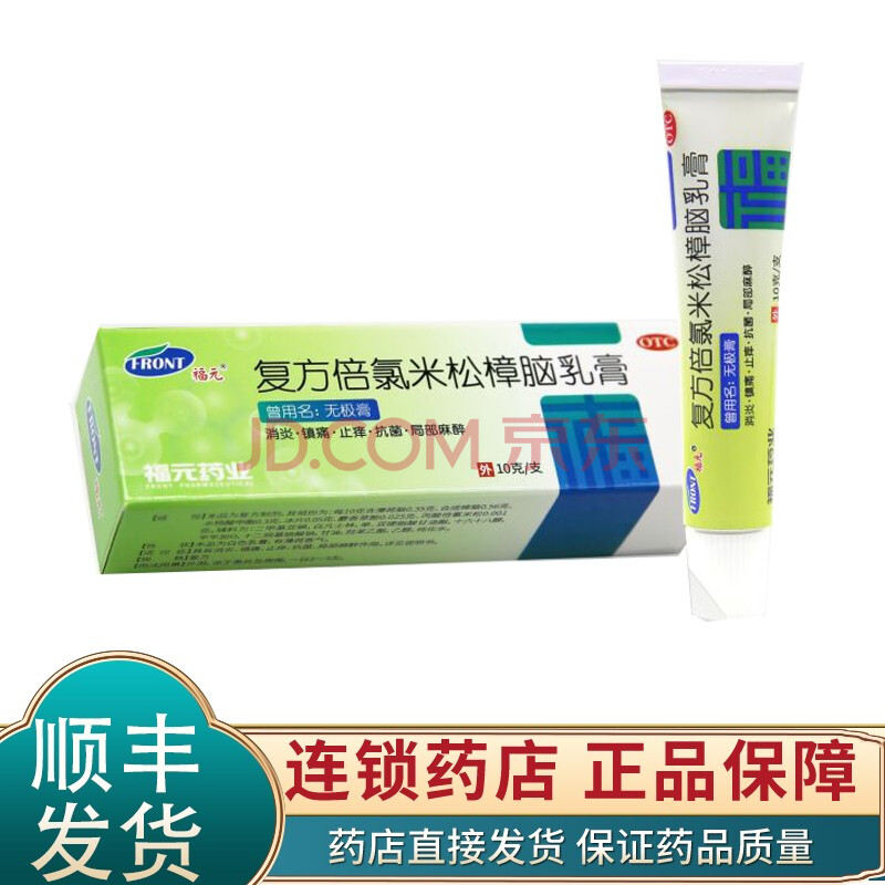 福元 复方倍氯米松樟脑乳膏 10g 消炎镇痛止痒抗菌湿疹丘疹性荨麻疹 1