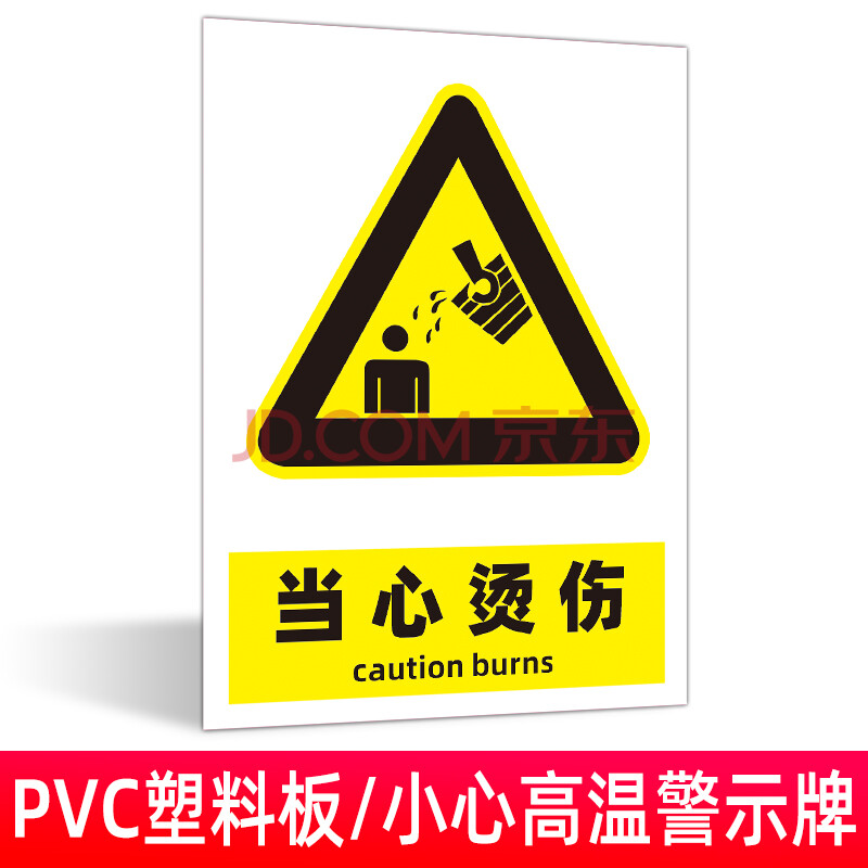 注意高温小心烫伤温馨提示标志语牌 工厂车间警示牌标识墙贴 当心高温