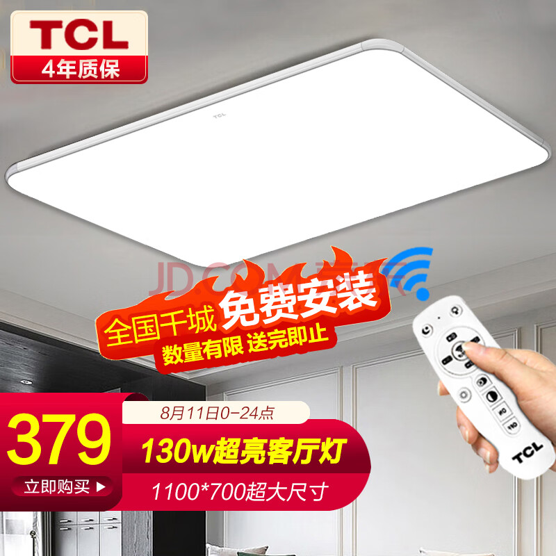 TCL冰玉130W遥控客厅大厅灯现代简约LED吸顶灯1.1米超大尺寸包安装