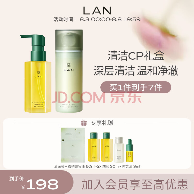 蘭（LAN）水感卸妆油温和洁面清洁套装