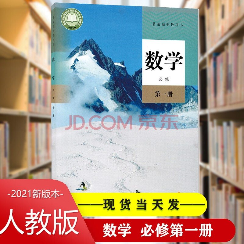 2021新版本新高考新改版高中数学必修册人教部编版教材教科书课本高一