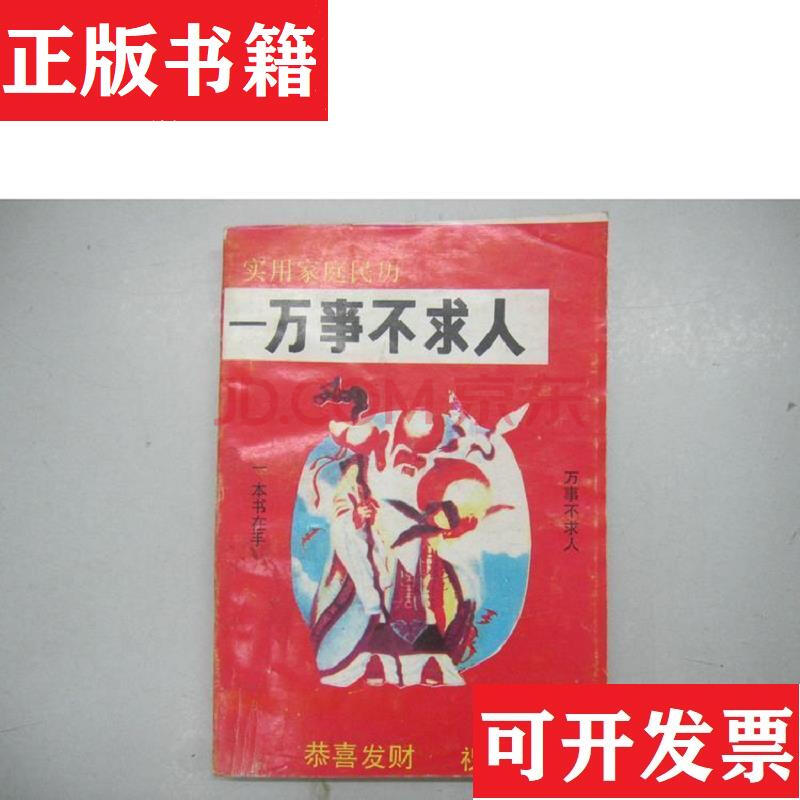【二手九 】旧书 实用家庭民历《万事不求人》王三湖 黄继民