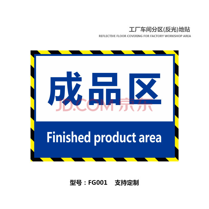 区域标识成放置暂放包装来料区标贴地面贴定制fg001成品区反光30x20cm