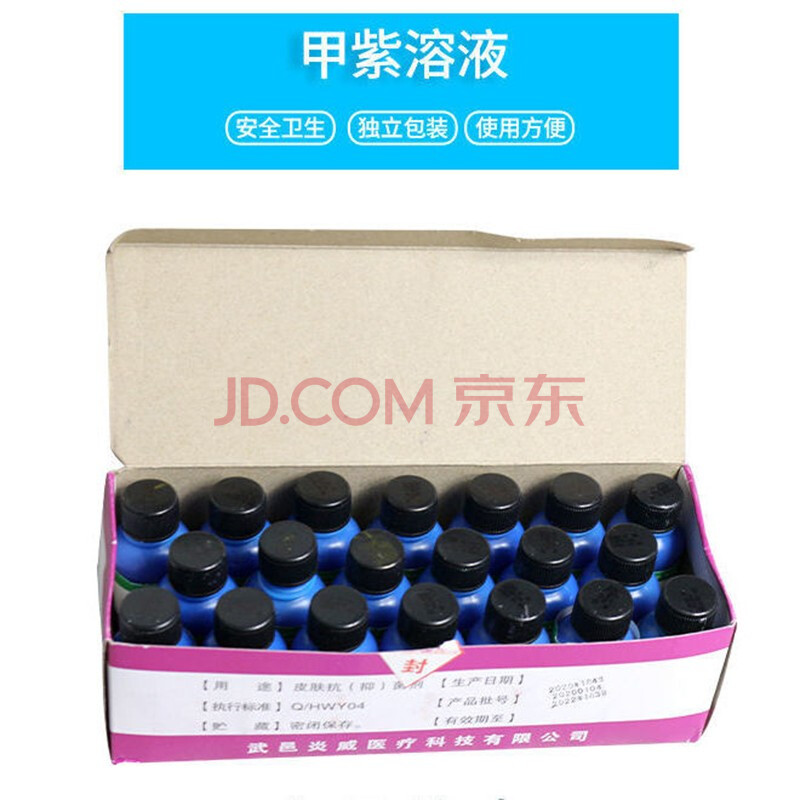紫药水医用20ml小瓶甲紫溶液龙胆紫消毒液皮肤伤口外用家用【20毫升