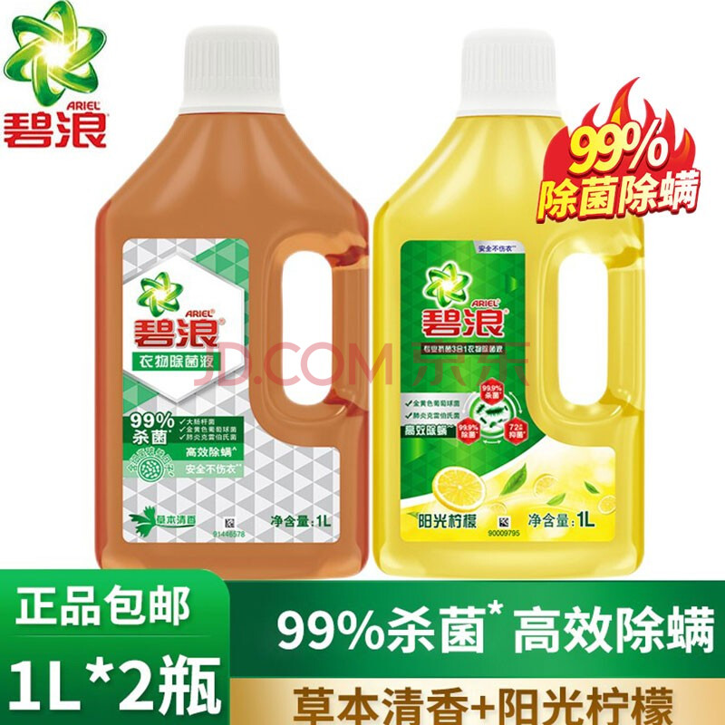 ariel碧浪除菌液衣物消毒液家居99%杀菌除螨搭配洗衣液使用机洗手洗