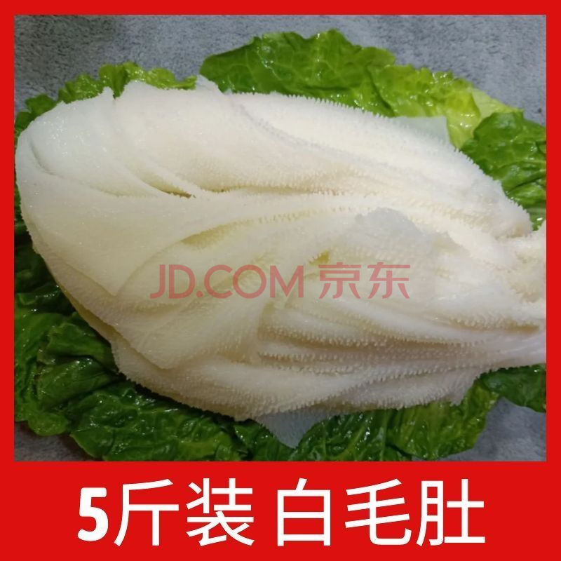 新鲜毛肚整个黑白商用发牛百叶牛肚杂千层肚火锅食材串冒菜 5斤装 带