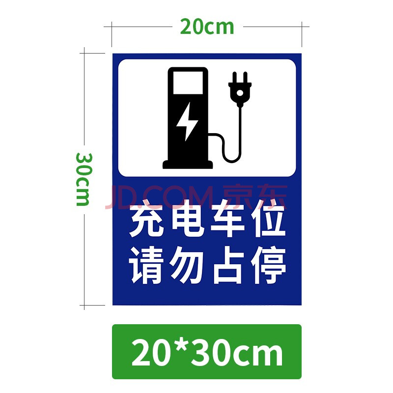 小区停车场电瓶车充电标识贴纸 新能源电动汽车充电桩车位警示牌防