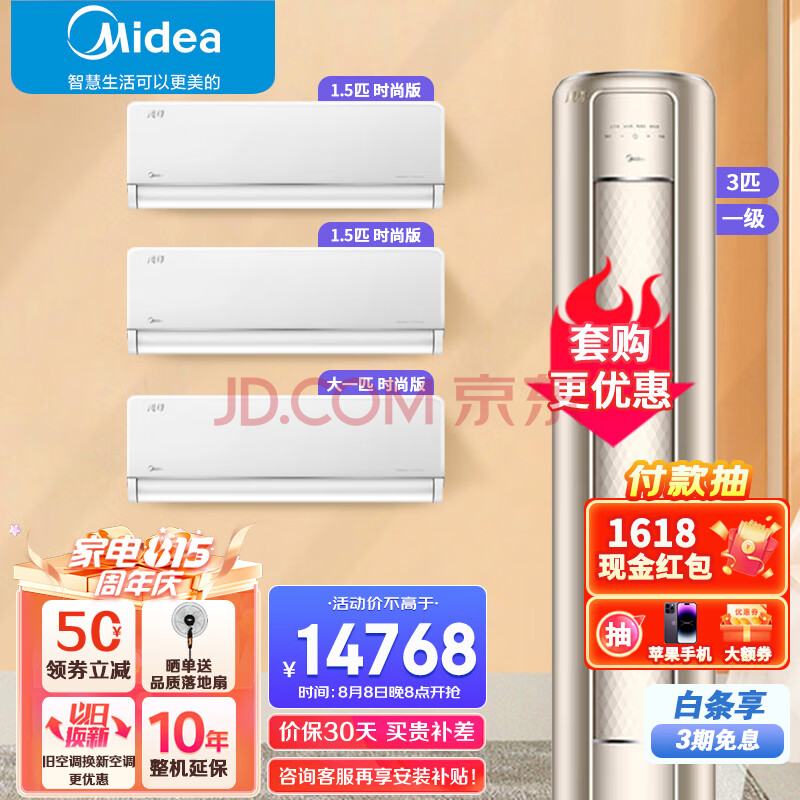 美的（Midea）风尊空调套装三室一厅一套购齐 新一级能效 变频挂机柜机 立式空调 以旧换新 3匹柜机+风尊时尚版
