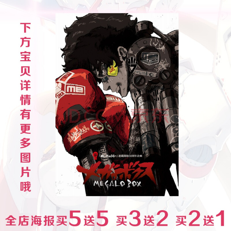 装甲重拳周边megalobox装甲重拳joe勇利动漫周边自粘海报墙贴纸壁画