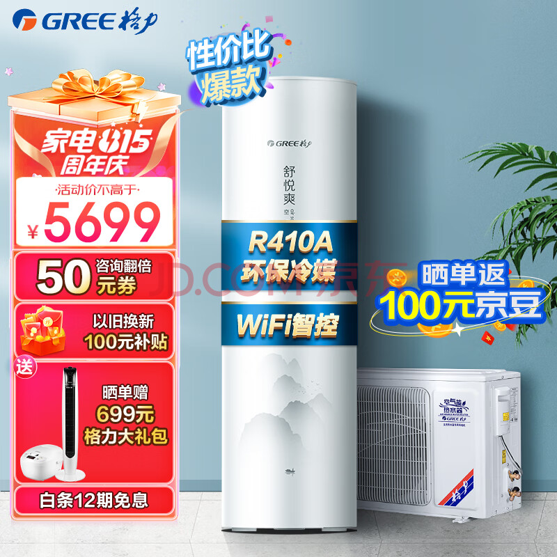 格力（GREE）空气能热水器家用200升 二级能效 WiFi智能 环保冷媒 节能省电 舒悦爽SXT200LCJW/AR-2j