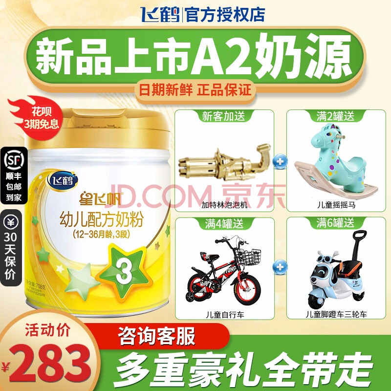 星飞帆升级版】飞鹤a2星飞帆3段a2升级版婴幼儿配方奶粉708g