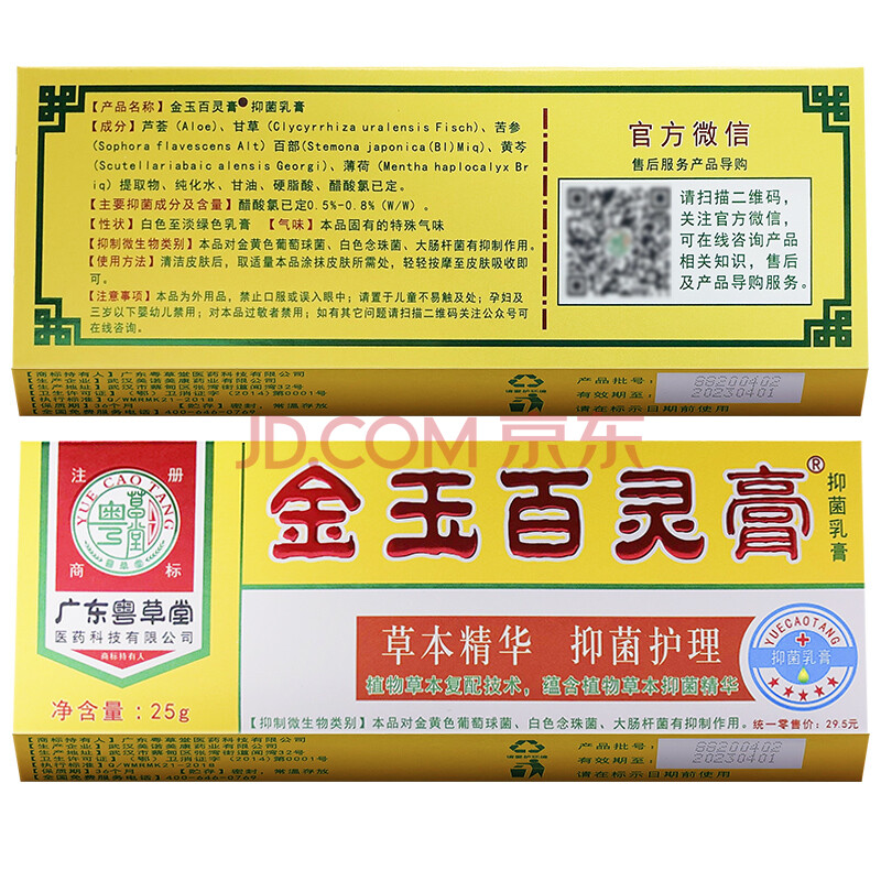 广东粤草堂金玉百灵膏乳膏百草软膏草本皮肤护理ww发5支即买32