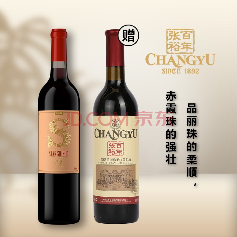 【买1瓶送1瓶 张裕品丽珠干红】张裕 星盾 橡木桶赤霞珠干红葡萄酒 s