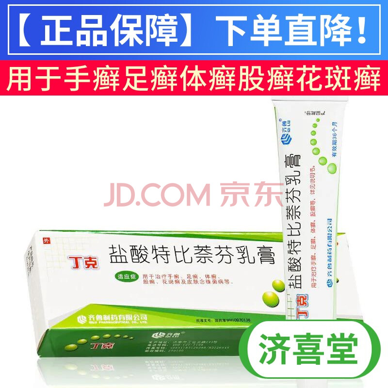 丁克盐酸特比萘芬乳膏20g/支手癣足癣体癣股癣花斑癣